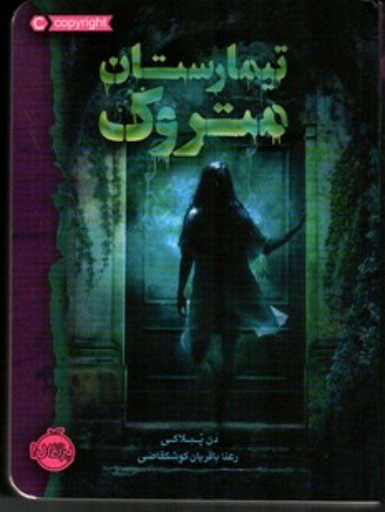 تصویر  تیمارستان متروک (رقعی-شمیز)